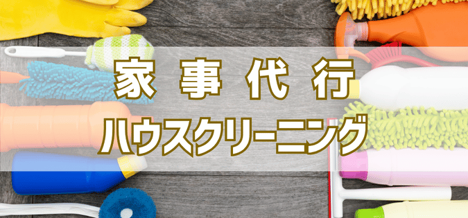 家事代行、ハウスクリーニング