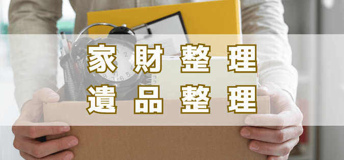 家財整理、遺品整理